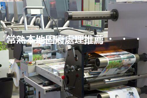 常熟本地固廢處理推薦，靠譜的都在這兒啦！